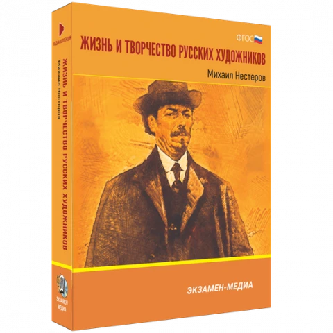Интерактивное учебное пособие «Жизнь и творчество русских художников. Михаил Нестеров»